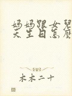 妈妈跟女儿同一天生日怎么发朋友圈祝贺