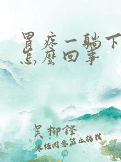 胃疼一躺下就疼怎么回事