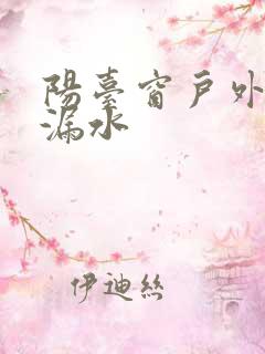 阳台窗户外顶部漏水