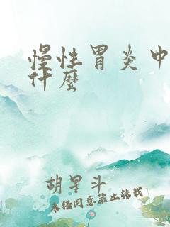 慢性胃炎中医称什么