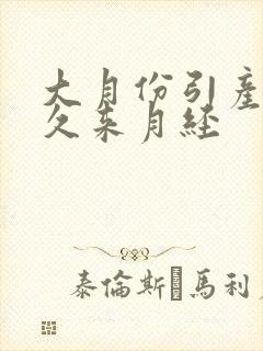 大月份引产后多久来月经