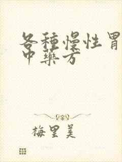 各种慢性胃炎的中药方