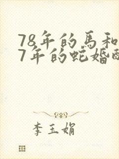 78年的马和77年的蛇婚配运程