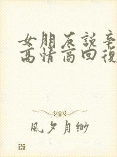 女朋友说辛苦啦高情商回复