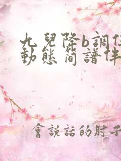 九儿降b调伴奏动态简谱伴奏