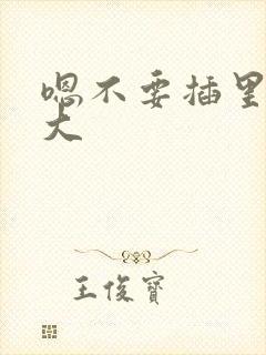 嗯不要插里面好大