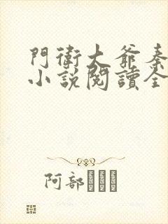 门卫大爷秦一鸣小说阅读全文