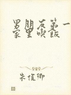 男朋友第一次来家里吃饭