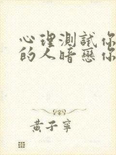 心理测试你暗恋的人暗恋你吗