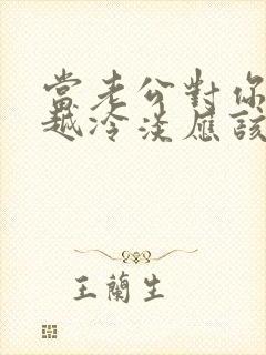 当老公对你越来越冷淡应该怎么办