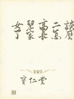 女儿高二谈恋爱了家长怎么处理