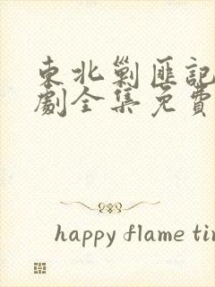 东北剿匪记电视剧全集免费观看48集