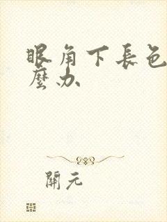 眼角下长色斑怎么办