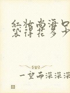 红妆尚海口去眼袋得花多少钱