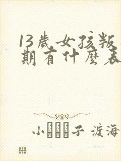 13岁女孩叛逆期有什么表现