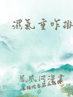 湿气重咋排湿气