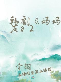 韩剧《妈妈的朋友》2