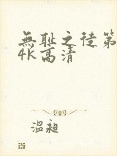 无耻之徒第二季4k高清