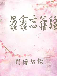 思念亡父的句子说说心情短语