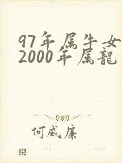 97年属牛女与2000年属龙男相配吗