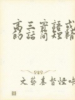 高三寄语或鼓励的话简短精辟