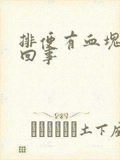 排便有血块怎么回事