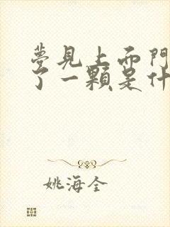 梦见上面门牙掉了一颗是什么征兆