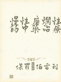 慢性糜烂性胃炎的中药治疗