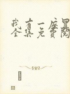 我有一座冒险屋全集免费阅读全文