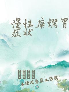 慢性糜烂胃炎的症状