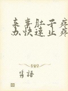 来事肚子疼怎么办快速止疼