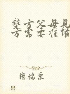 双方父母见面男方需要准备红包吗