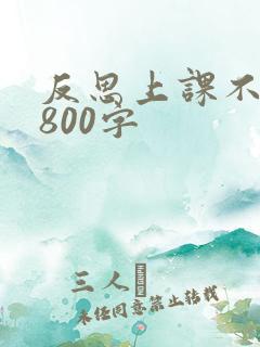 反思上课不认真800字