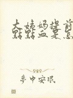 大姨妈提前来一点点血是怎么回事