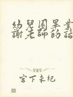 幼儿园毕业了感谢老师的话怎么说