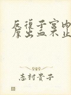 反复子宫内膜增厚出血不止如何治疗