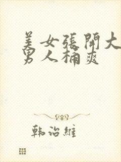 美女张开大腿让男人桶爽