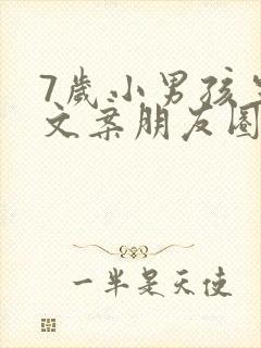 7岁小男孩生日文案朋友圈