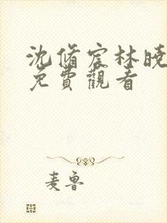 沈修宸林晓短剧免费观看