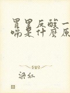 胃里反酸一直打嗝是什么原因