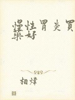 慢性胃炎买什么药好