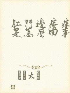 肛门边瘙痒肿了是怎么回事