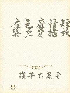 夜色靡情短剧全集免费播放第26集