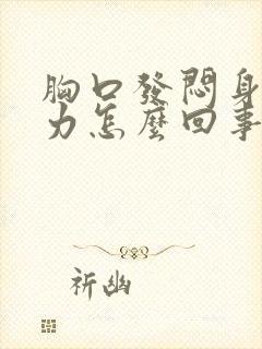 胸口发闷身体乏力怎么回事