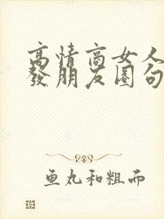 高情商女人喝酒发朋友圈句子