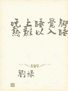 晚上睡觉脚心发热难以入睡