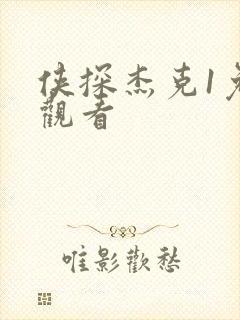 侠探杰克1免费观看