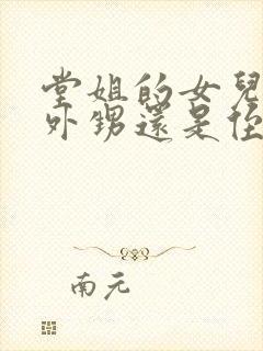 堂姐的女儿是叫外甥还是侄女