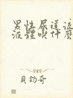 男性尿道流白色液体吃什么药