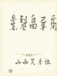 梦到自己牙出血怎么回事周公解梦